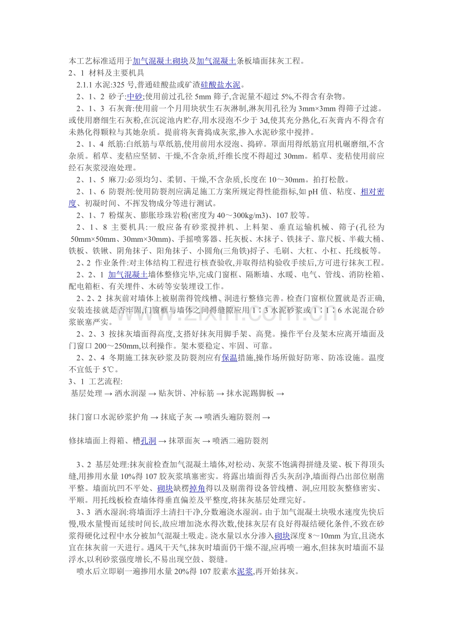 加气块抹灰规范.doc_第1页