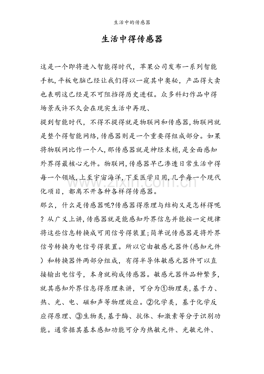 生活中的传感器.doc_第1页