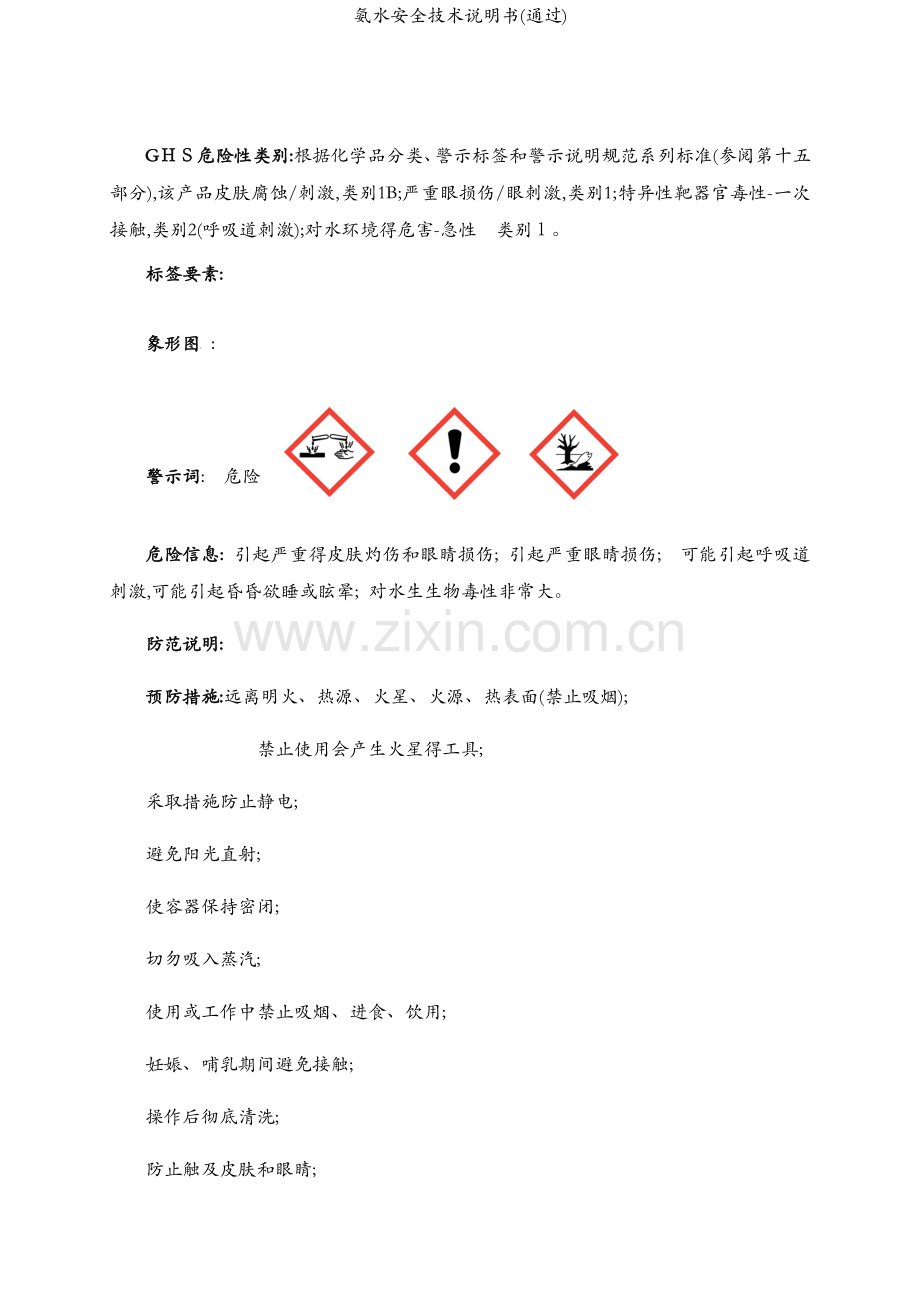氨水安全技术说明书(通过).docx_第2页