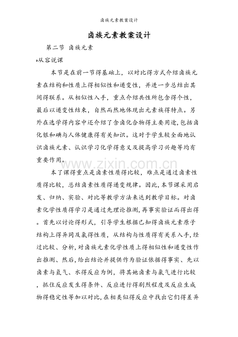 卤族元素教案设计.doc_第1页
