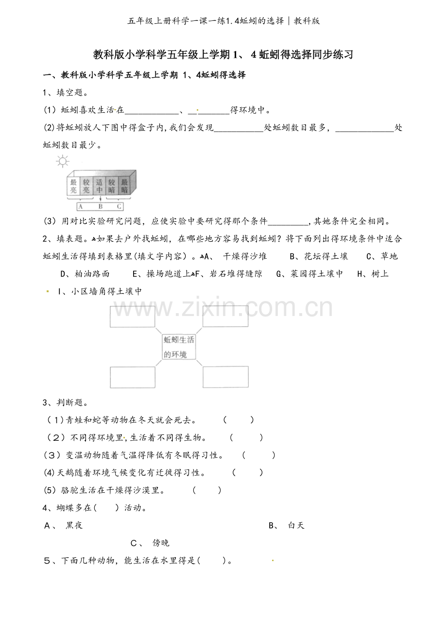 五年级上册科学一课一练1.4蚯蚓的选择∣教科版.docx_第1页