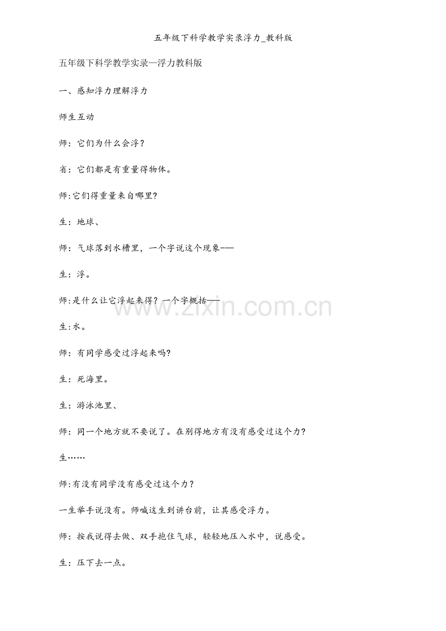 五年级下科学教学实录浮力_教科版.docx_第1页