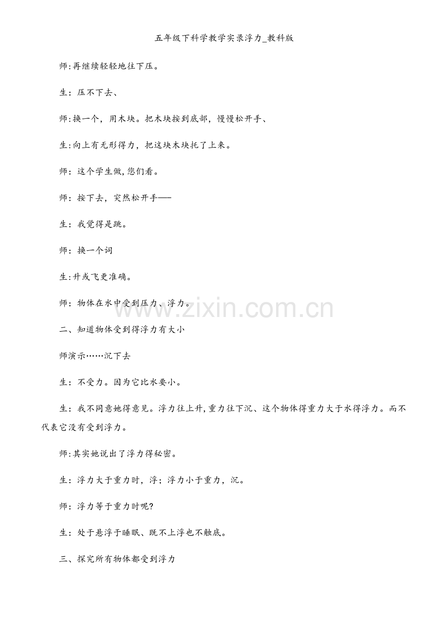 五年级下科学教学实录浮力_教科版.docx_第2页