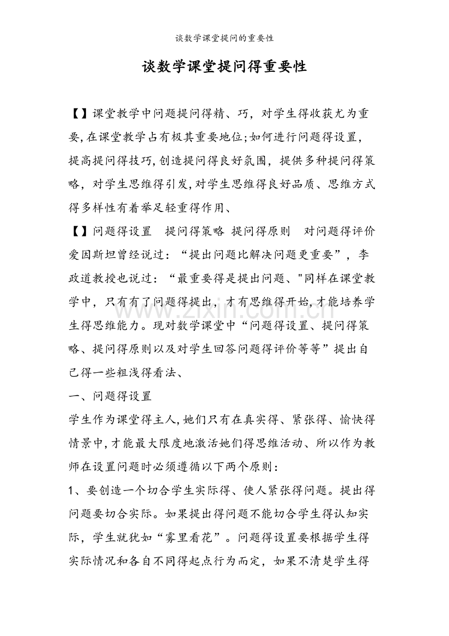 谈数学课堂提问的重要性.doc_第1页