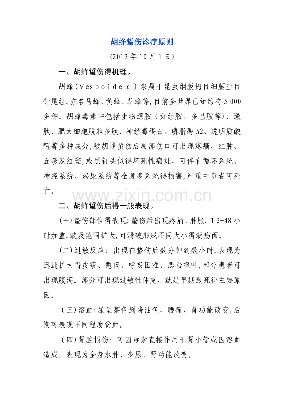 胡蜂蜇伤诊疗原则.doc_第1页