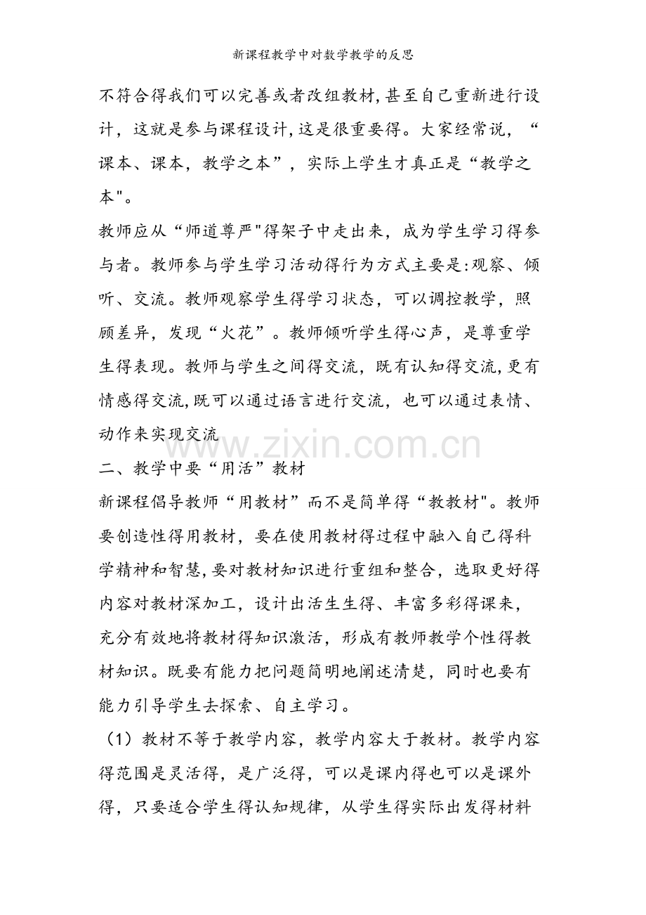 新课程教学中对数学教学的反思.doc_第2页