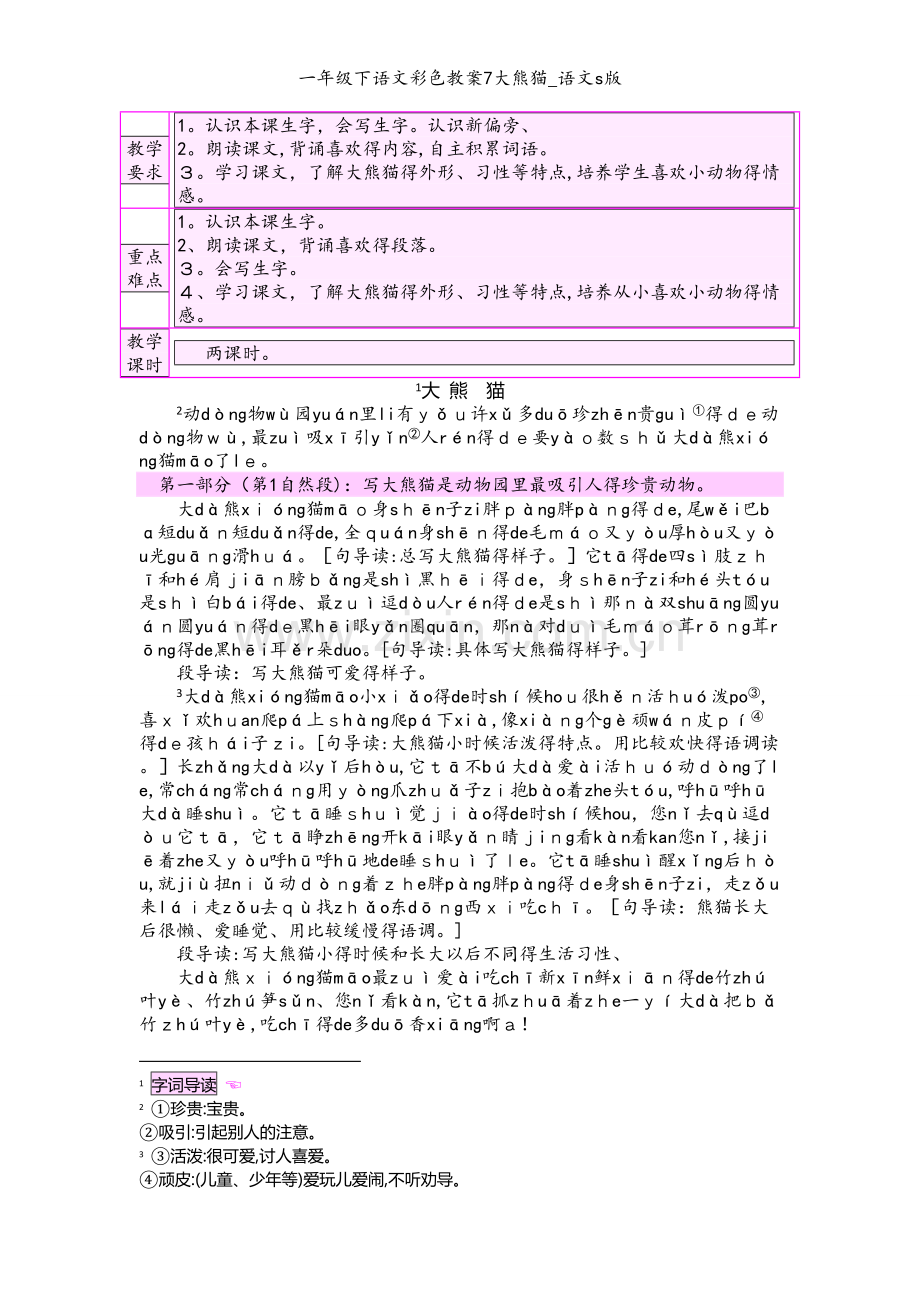 一年级下语文彩色教案7大熊猫_语文s版.docx_第1页