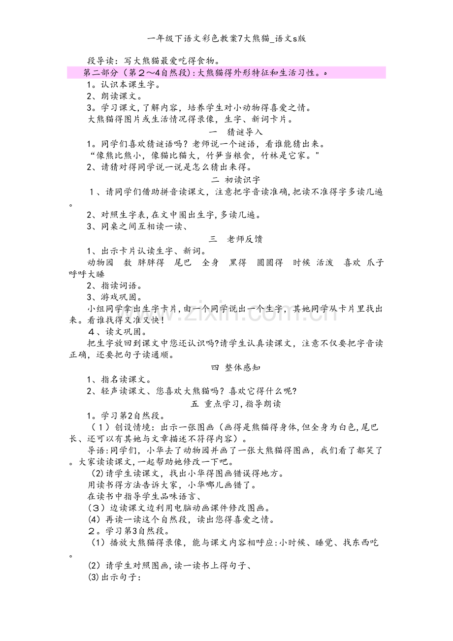 一年级下语文彩色教案7大熊猫_语文s版.docx_第2页