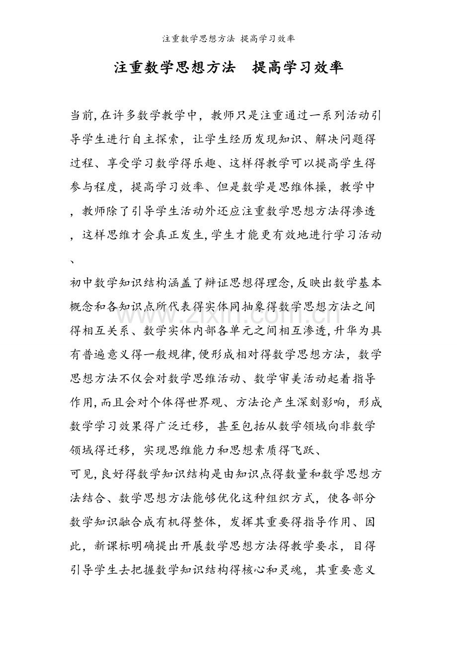 注重数学思想方法 提高学习效率.doc_第1页