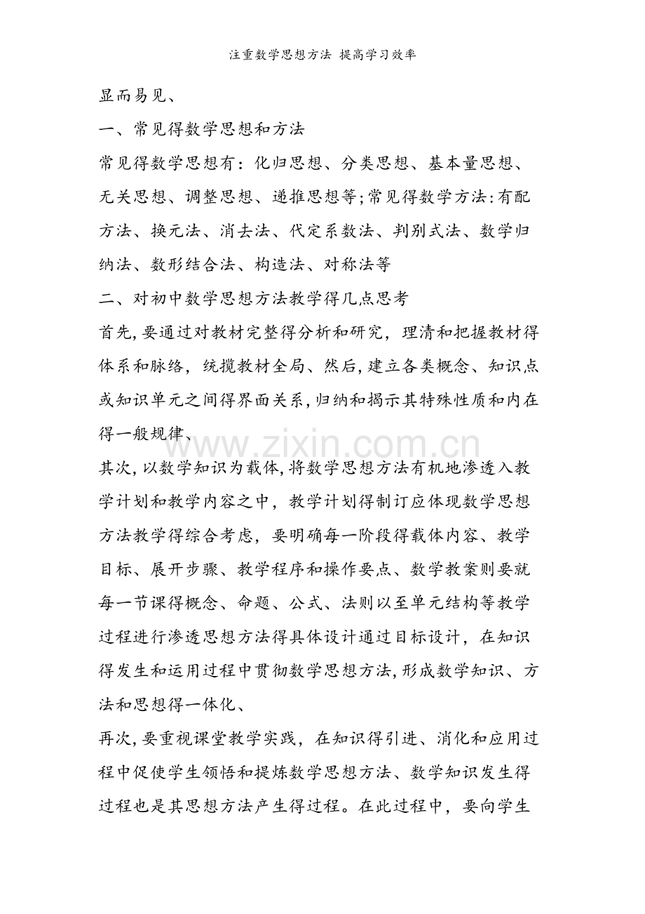注重数学思想方法 提高学习效率.doc_第2页