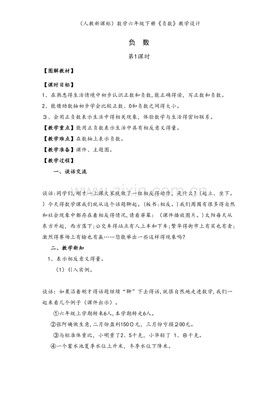 （人教新课标）数学六年级下册《负数》教学设计.doc_第1页