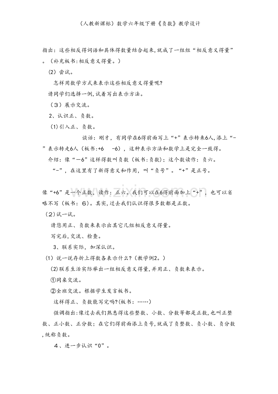 （人教新课标）数学六年级下册《负数》教学设计.doc_第2页