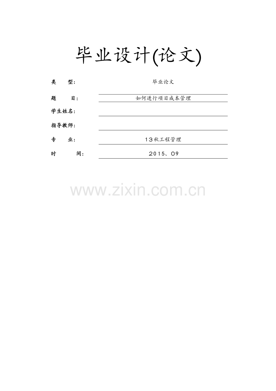 成本控制论文.docx_第1页