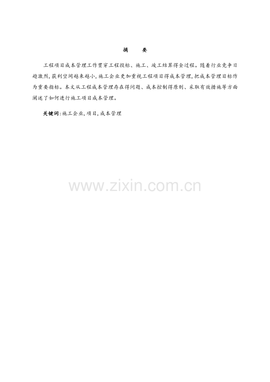 成本控制论文.docx_第2页