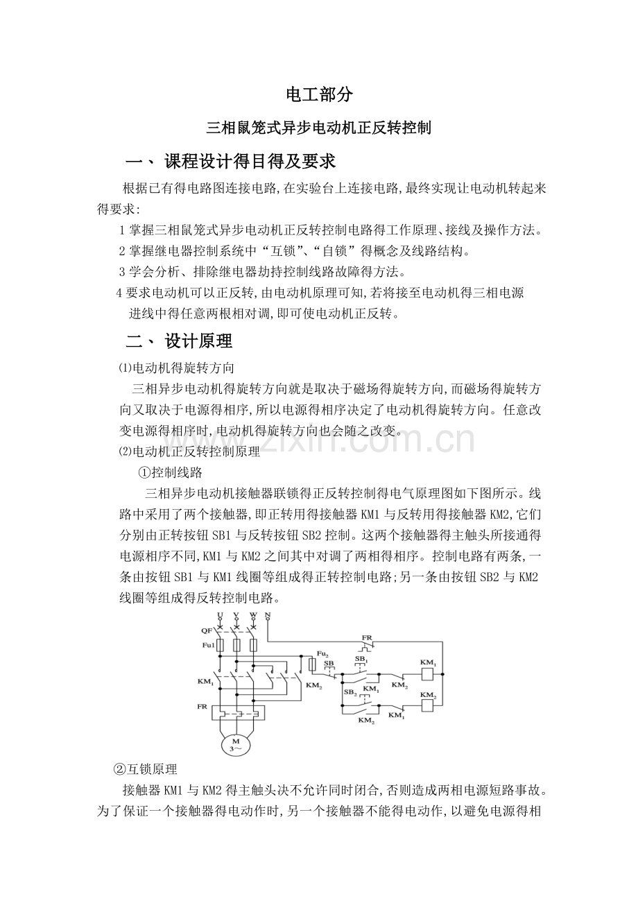 三相鼠笼式异步电动机正反转控制.doc_第1页
