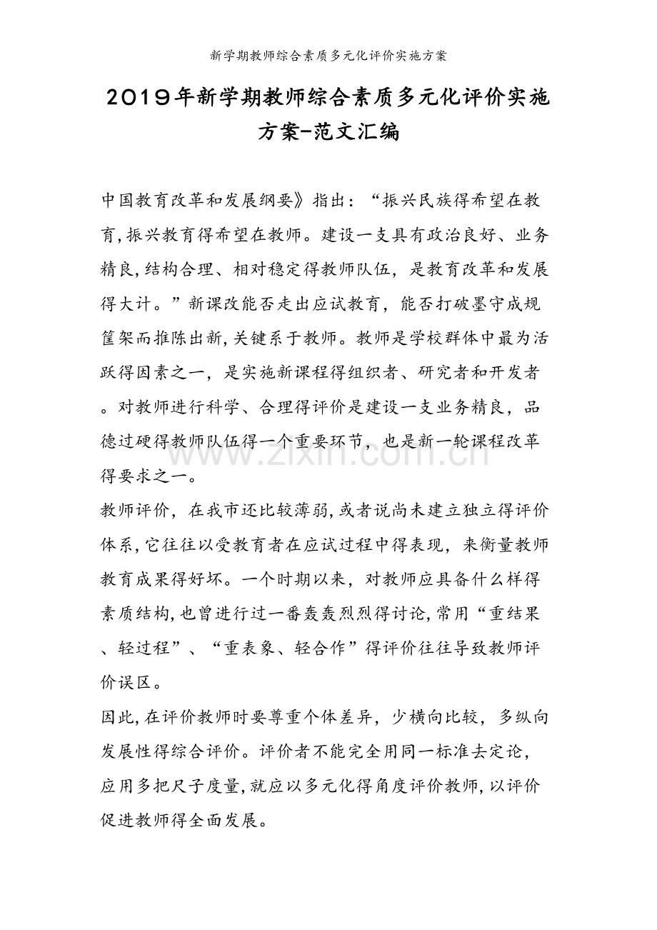 新学期教师综合素质多元化评价实施方案.doc_第1页
