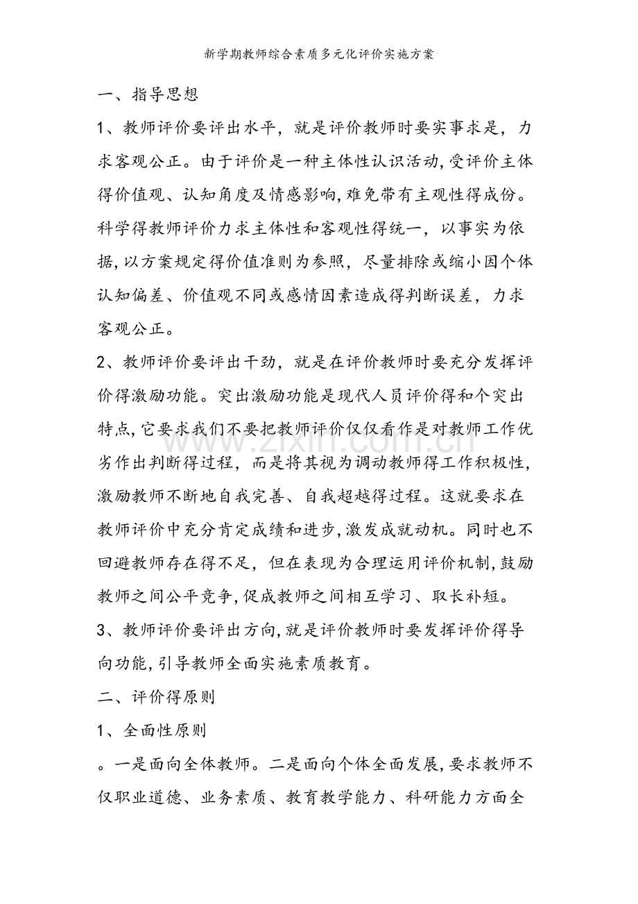 新学期教师综合素质多元化评价实施方案.doc_第2页