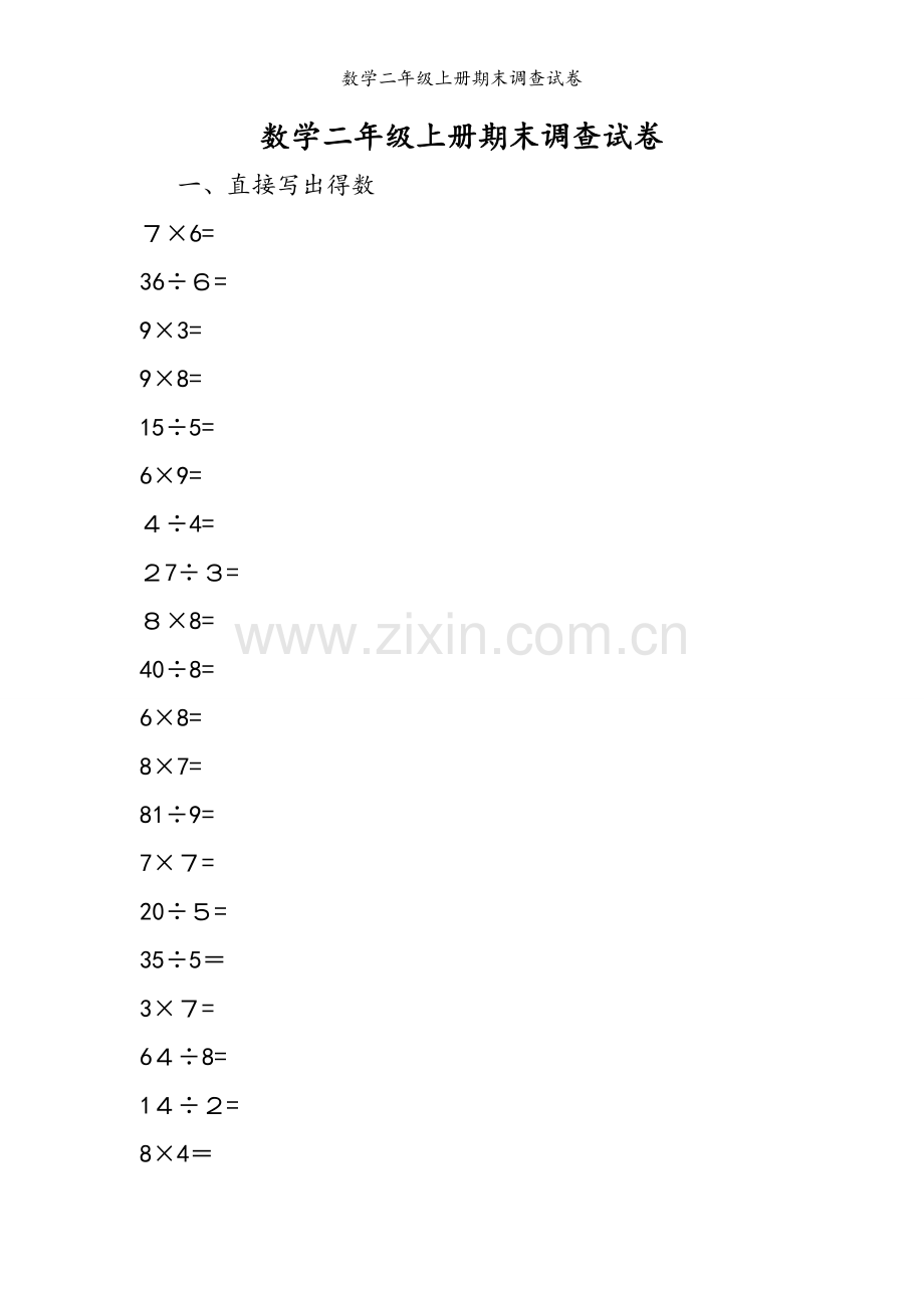 数学二年级上册期末调查试卷.doc_第1页