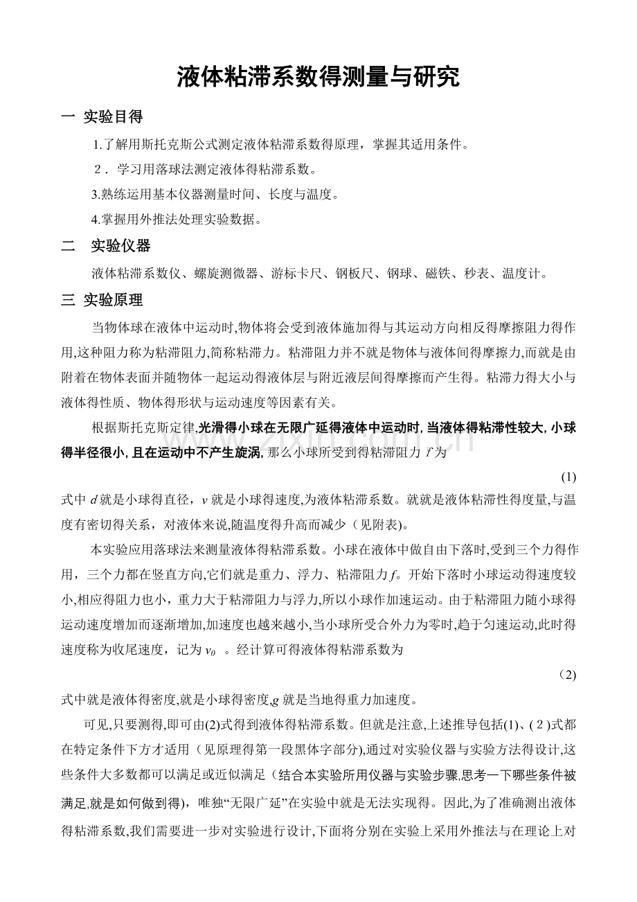 液体粘滞系数测定实验.doc_第1页