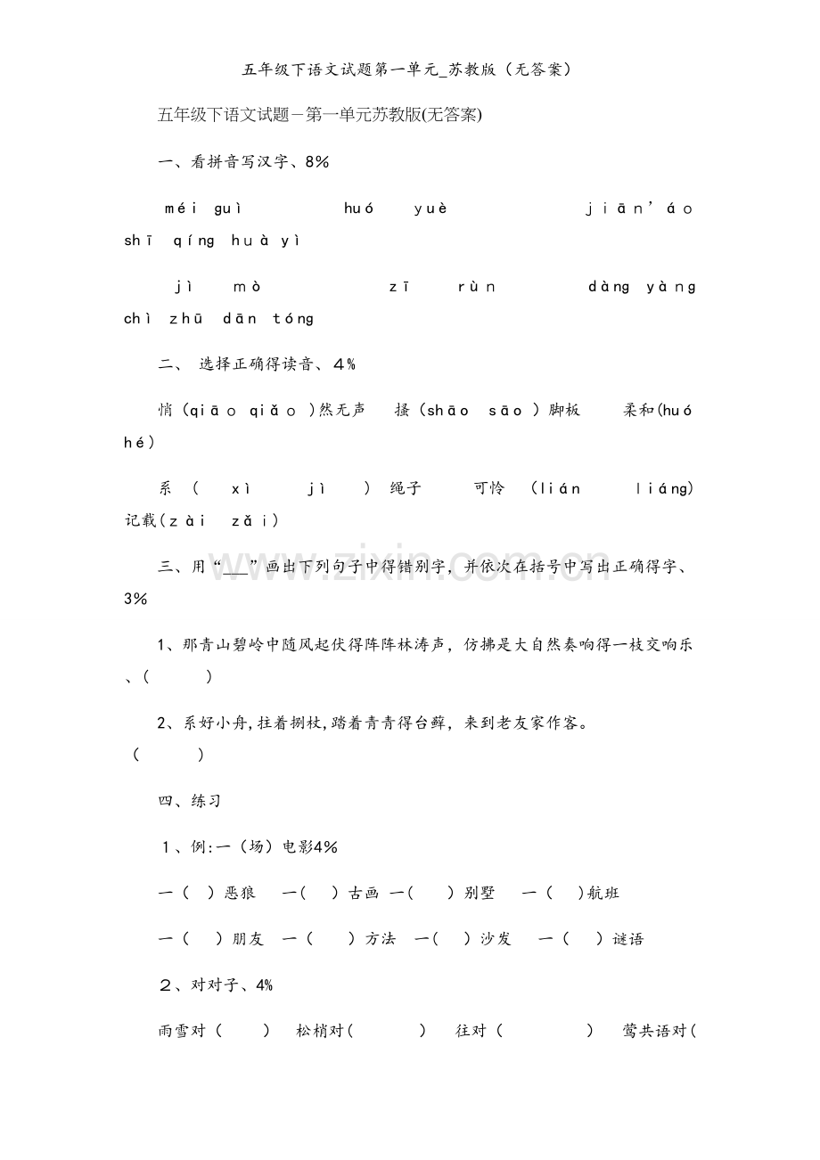 五年级下语文试题第一单元_苏教版（无答案）.docx_第1页