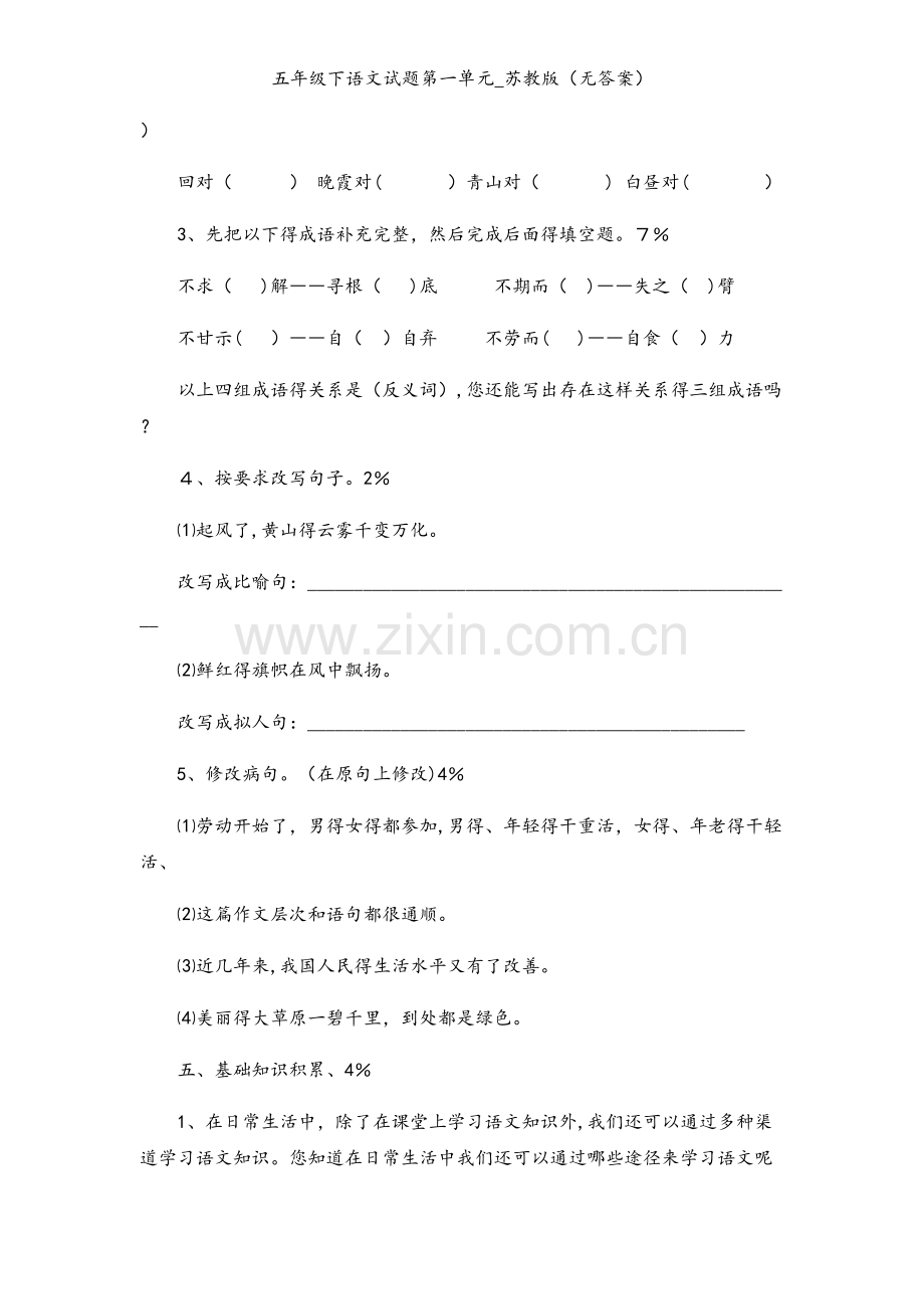 五年级下语文试题第一单元_苏教版（无答案）.docx_第2页