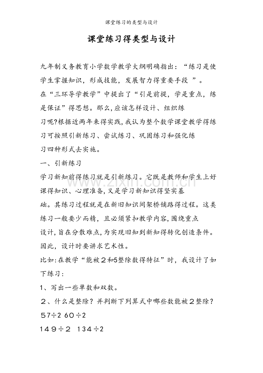 课堂练习的类型与设计.doc_第1页