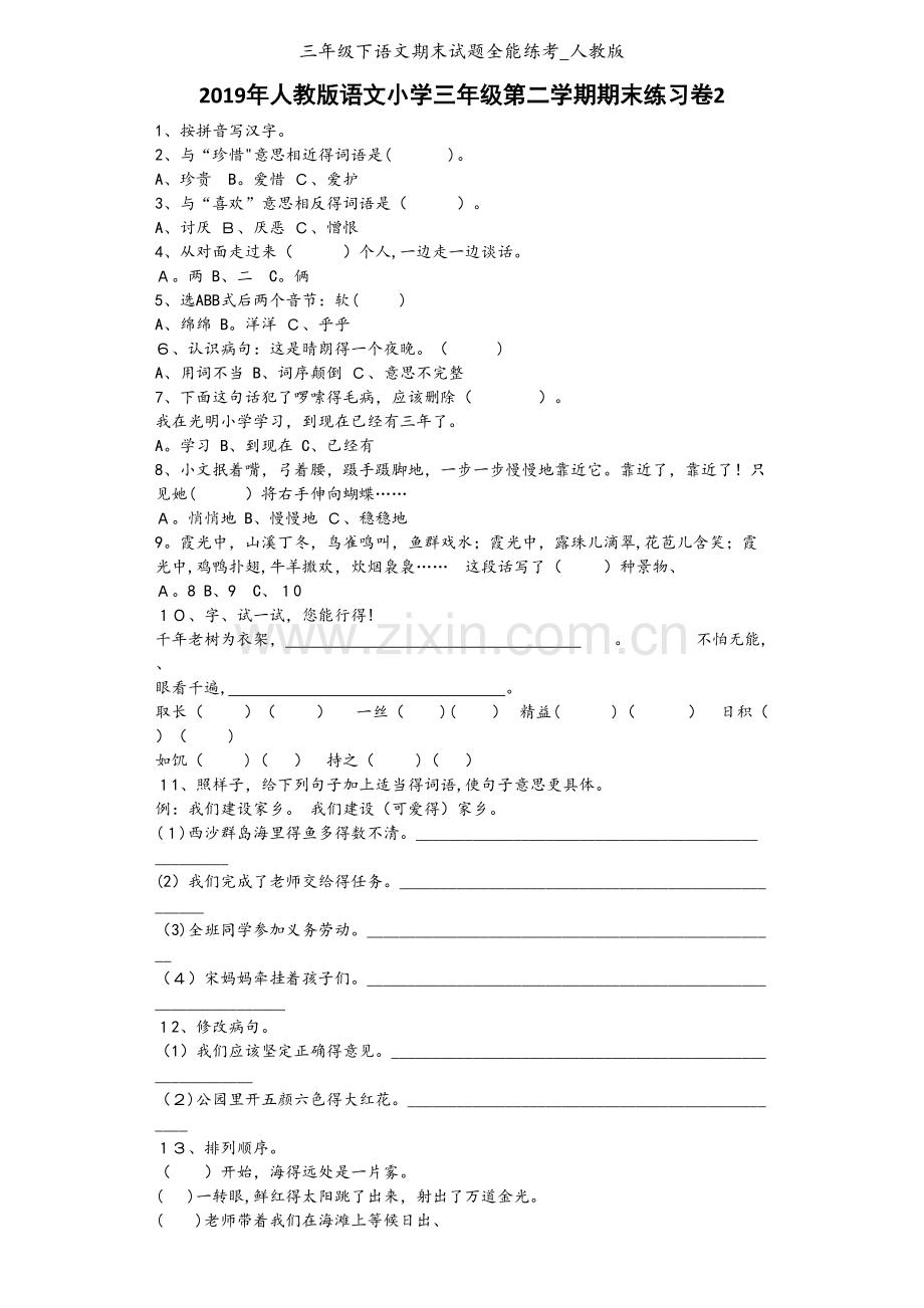 三年级下语文期末试题全能练考_人教版.docx_第1页