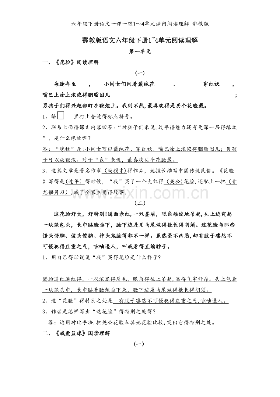 六年级下册语文一课一练1～4单元课内阅读理解 鄂教版.doc_第1页