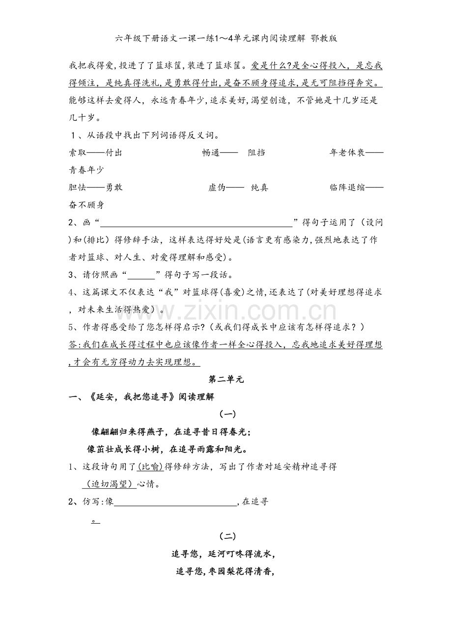 六年级下册语文一课一练1～4单元课内阅读理解 鄂教版.doc_第2页