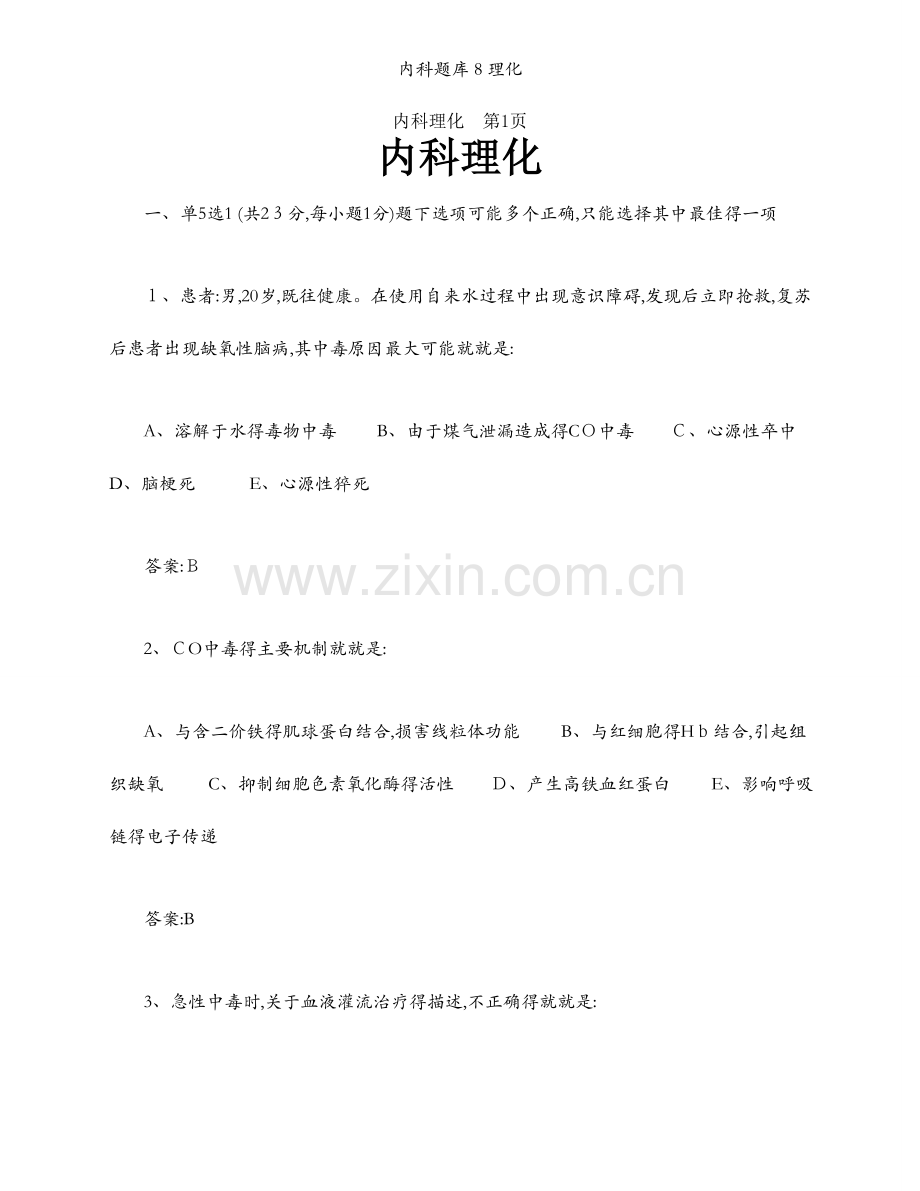内科题库8理化.docx_第1页
