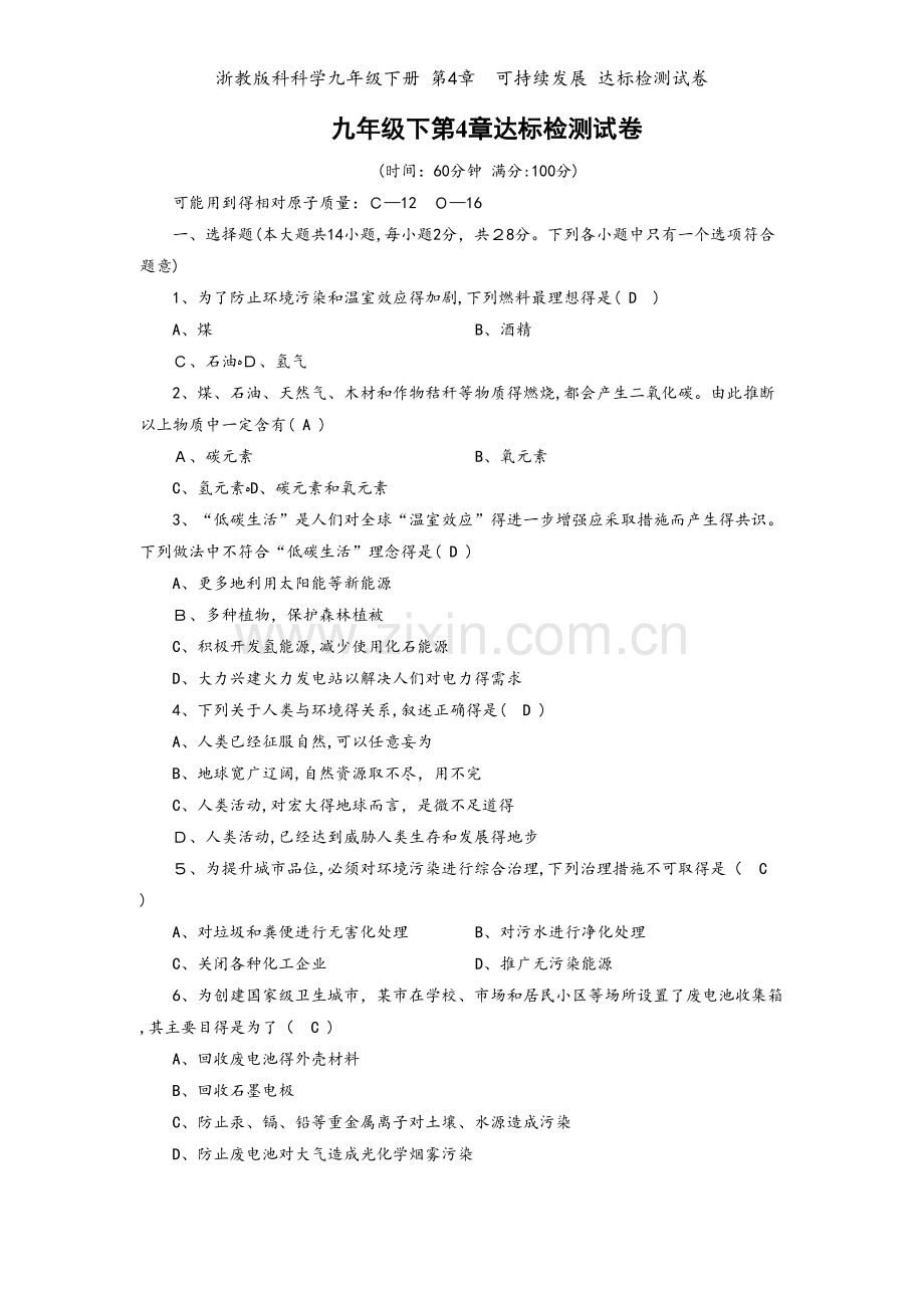 浙教版科科学九年级下册 第4章可持续发展 达标检测试卷.doc_第1页