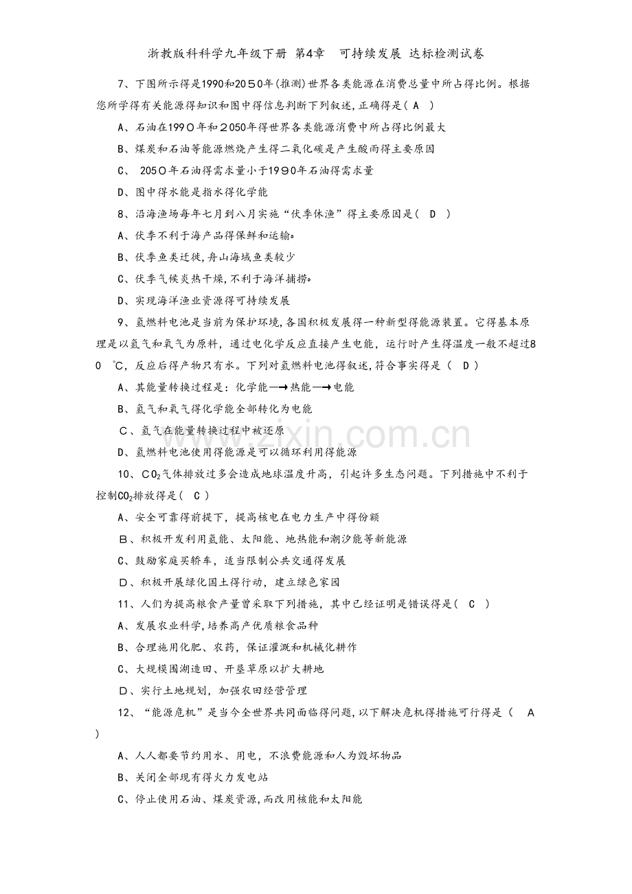 浙教版科科学九年级下册 第4章可持续发展 达标检测试卷.doc_第2页