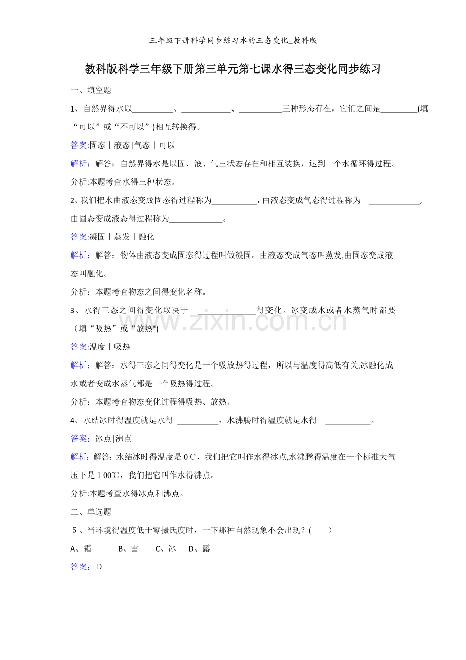 三年级下册科学同步练习水的三态变化_教科版.doc_第1页