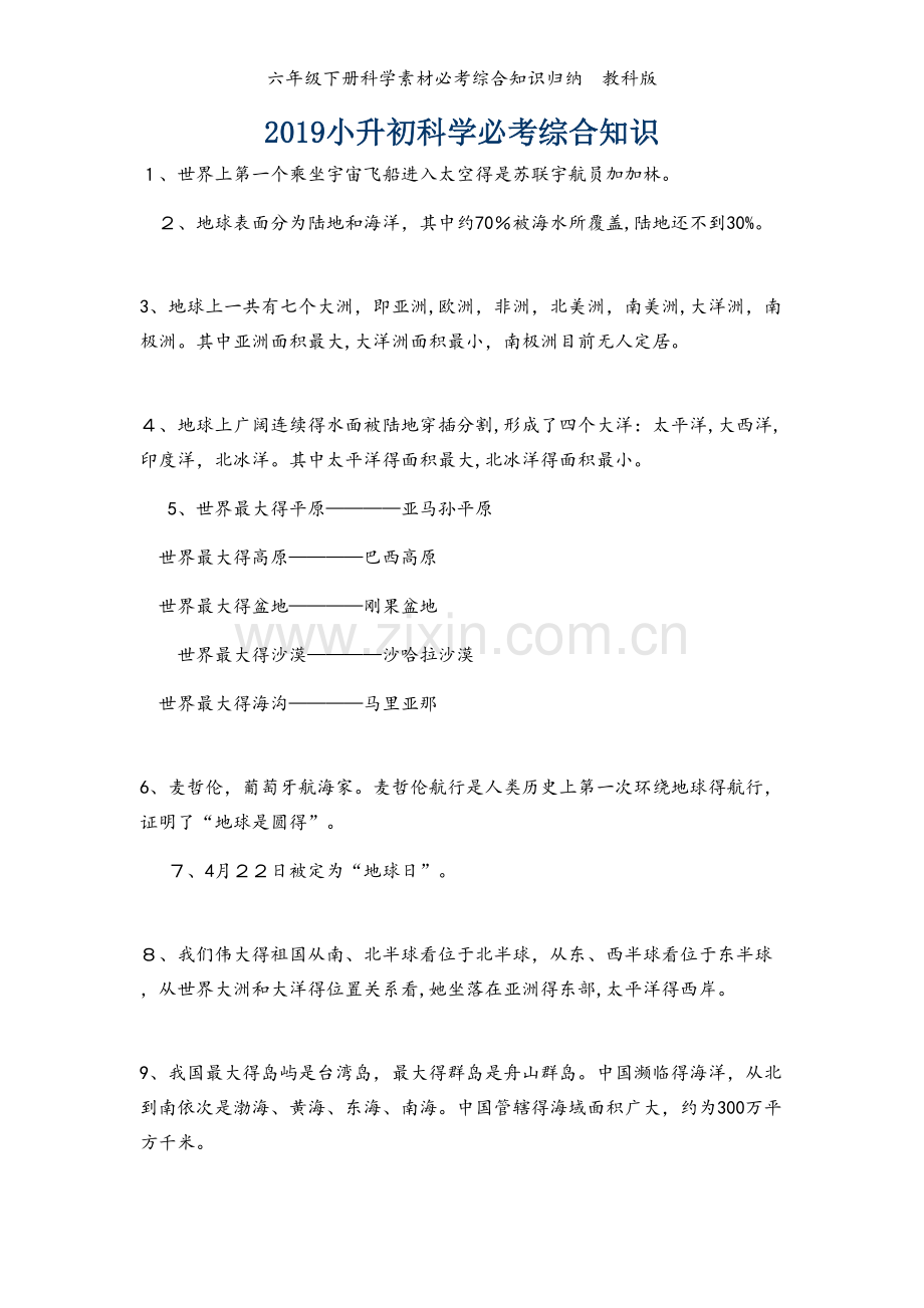 六年级下册科学素材必考综合知识归纳教科版.doc_第1页