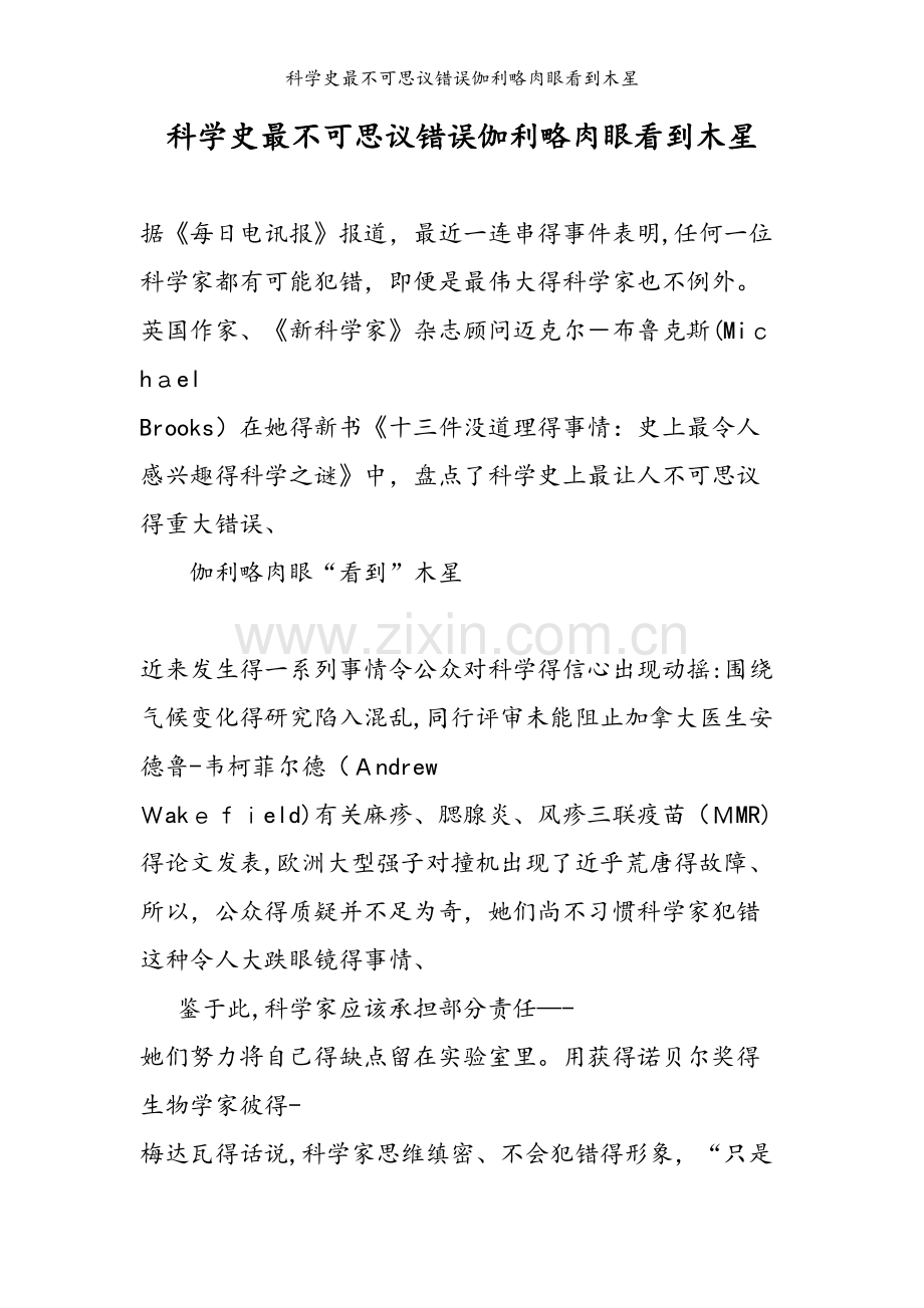 科学史最不可思议错误伽利略肉眼看到木星.doc_第1页