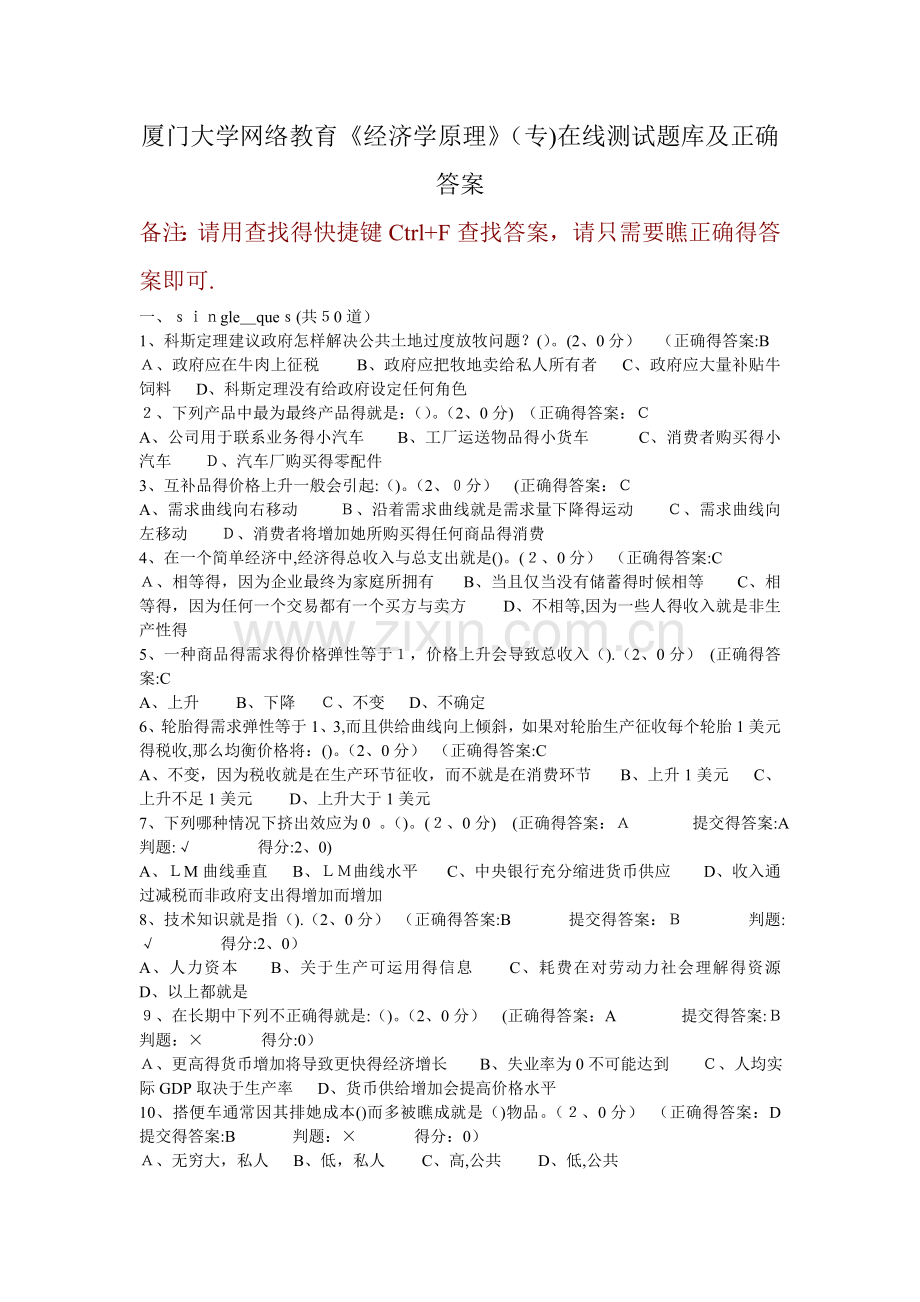 厦门大学网络教育《经济学原理》(专)在线测试题库及正确答案.doc_第1页