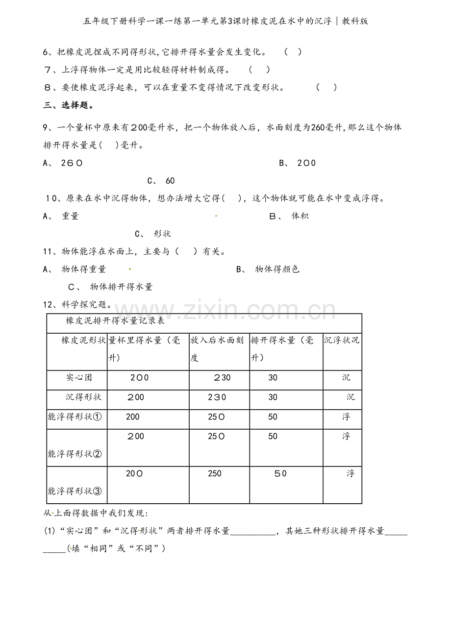 五年级下册科学一课一练第一单元第3课时橡皮泥在水中的沉浮∣教科版.docx_第2页