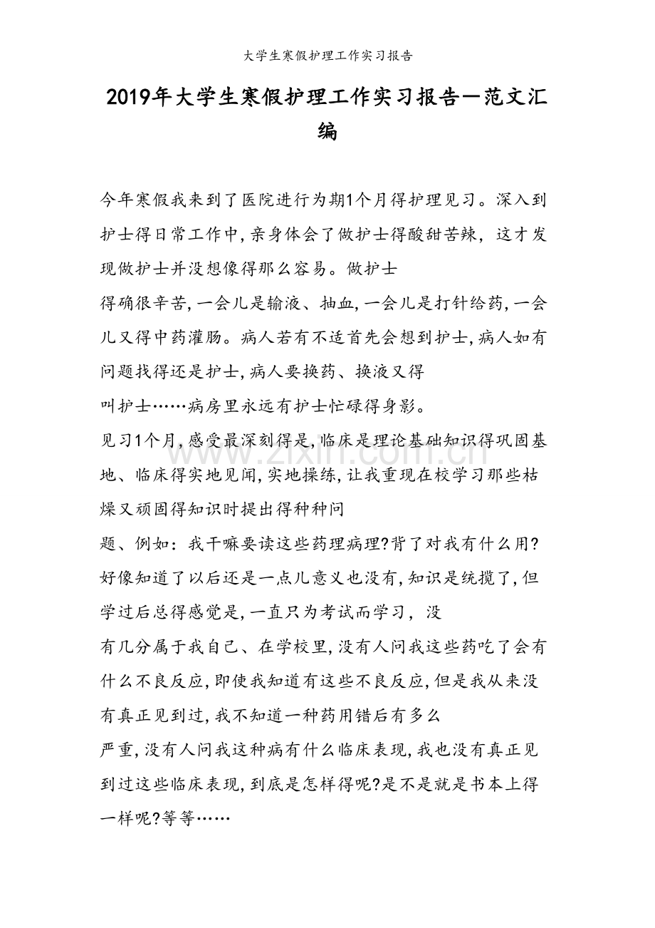 大学生寒假护理工作实习报告.doc_第1页