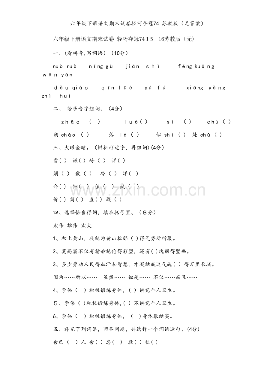 六年级下册语文期末试卷轻巧夺冠74_苏教版（无答案）.docx_第1页