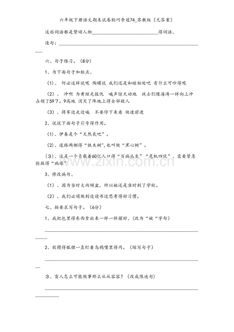 六年级下册语文期末试卷轻巧夺冠74_苏教版（无答案）.docx_第2页