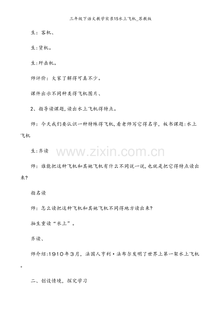 三年级下语文教学实录15水上飞机_苏教版.docx_第2页