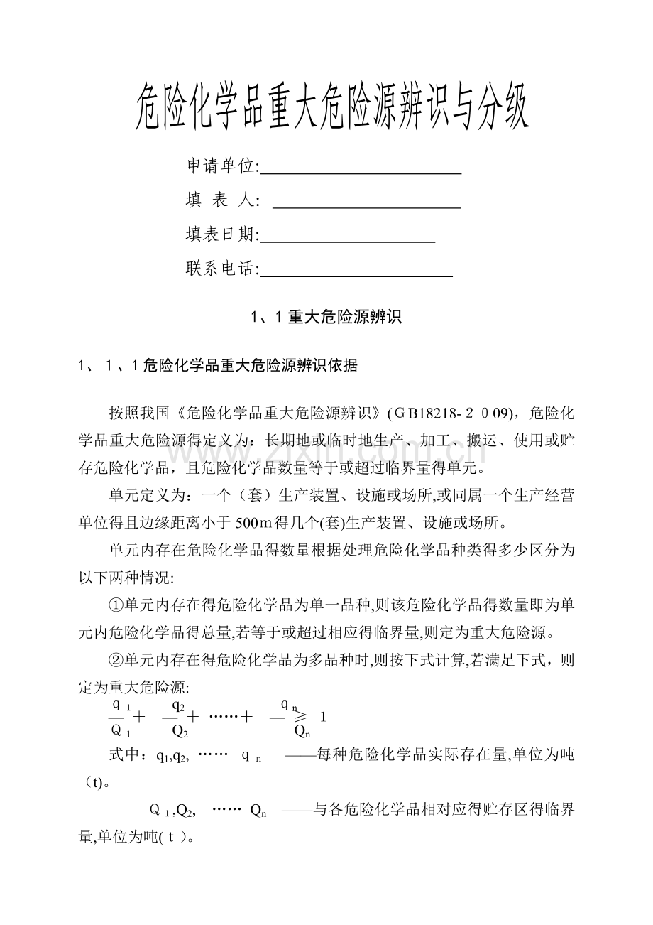 重大危险源的辨识与分级.doc_第1页