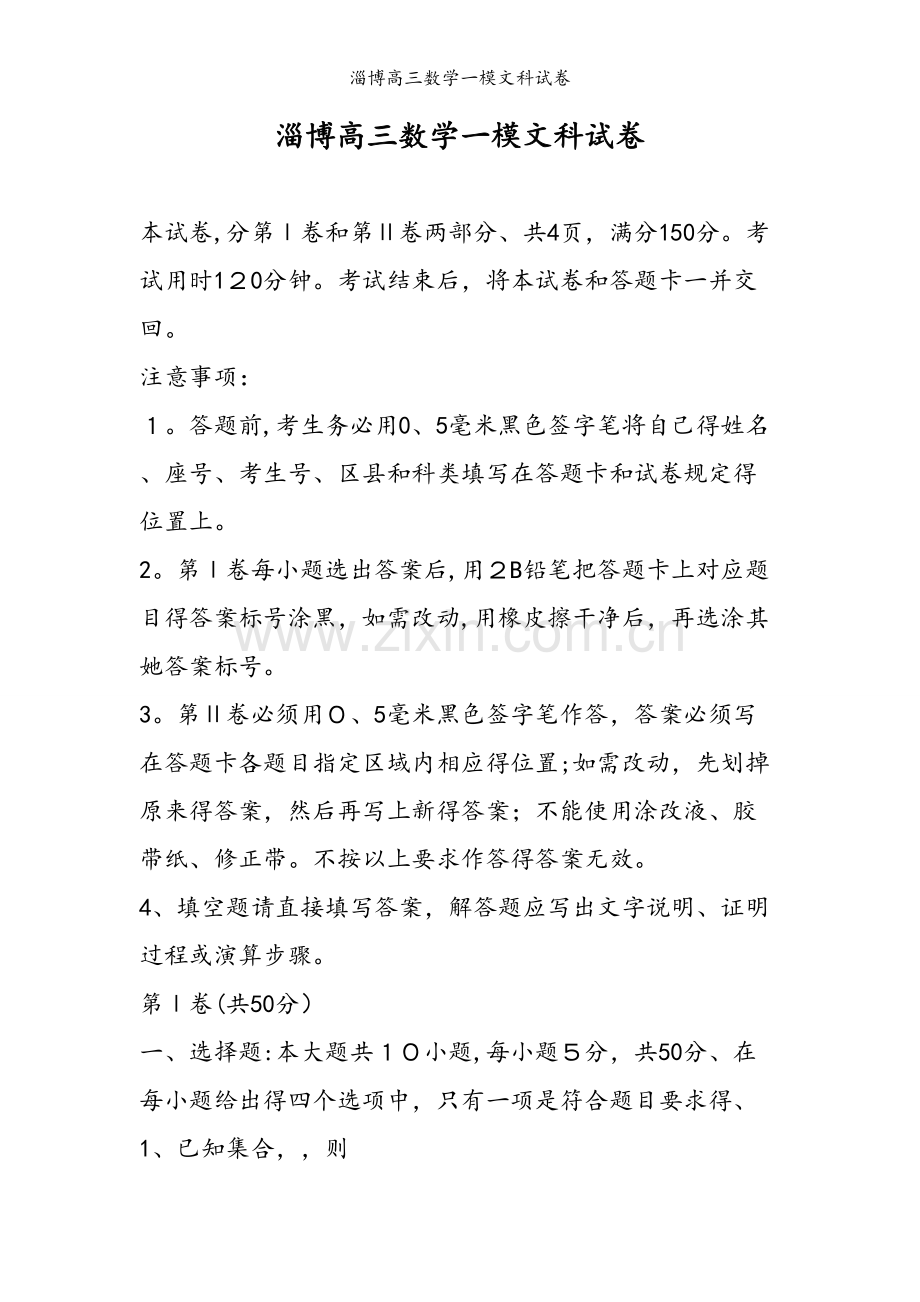 淄博高三数学一模文科试卷.doc_第1页