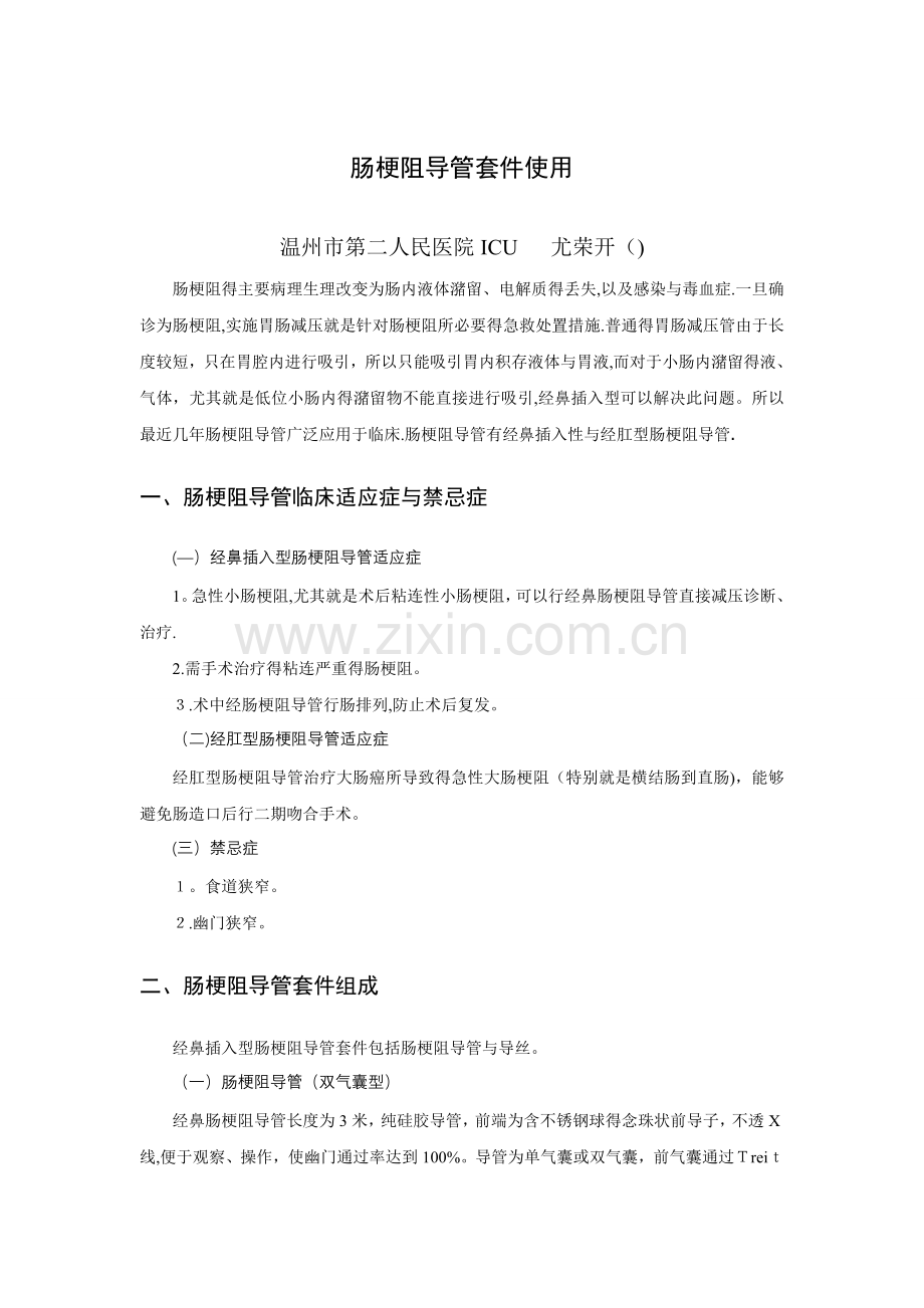 肠梗阻导管套件使用.doc_第1页