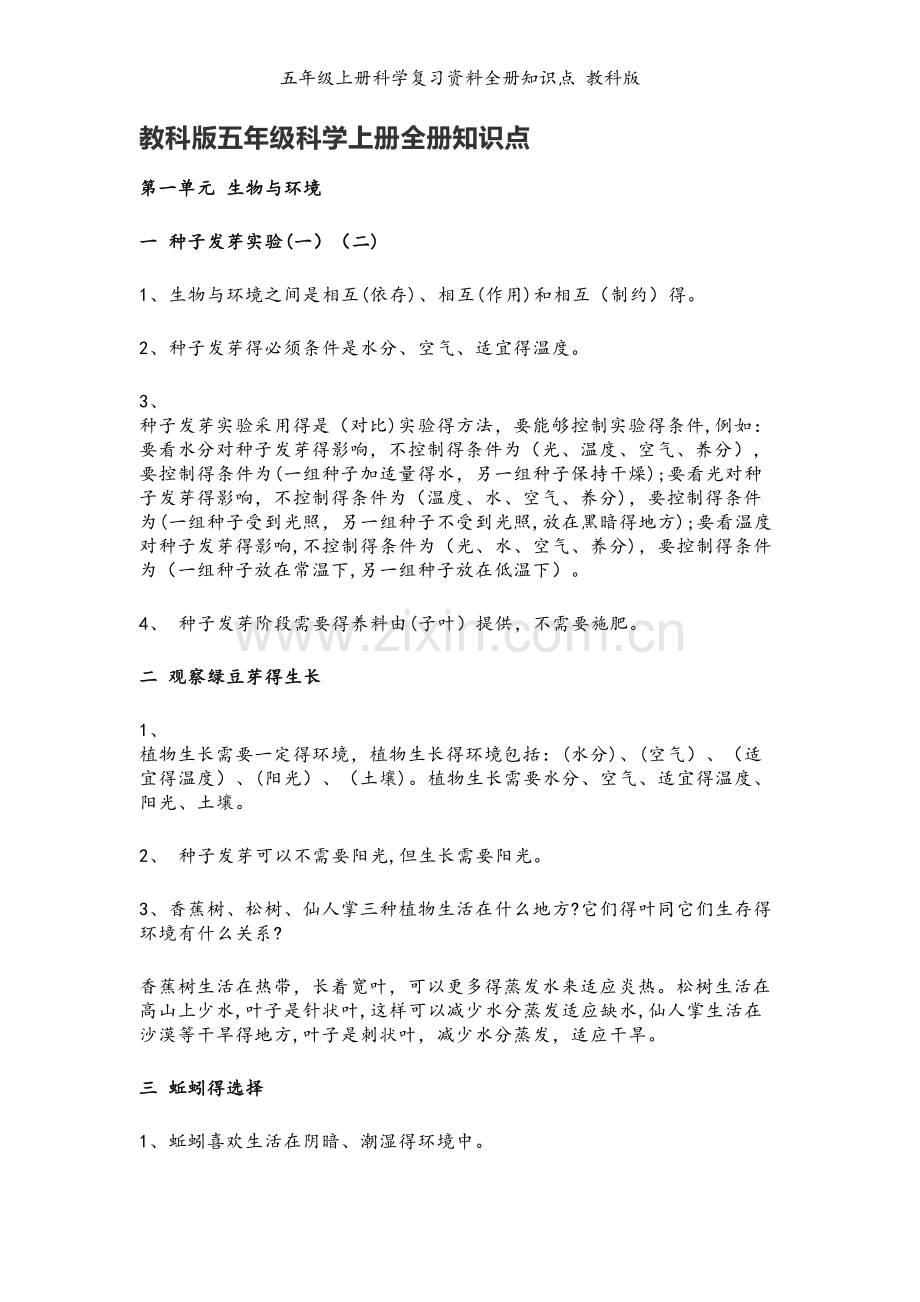 五年级上册科学复习资料全册知识点 教科版.doc_第1页