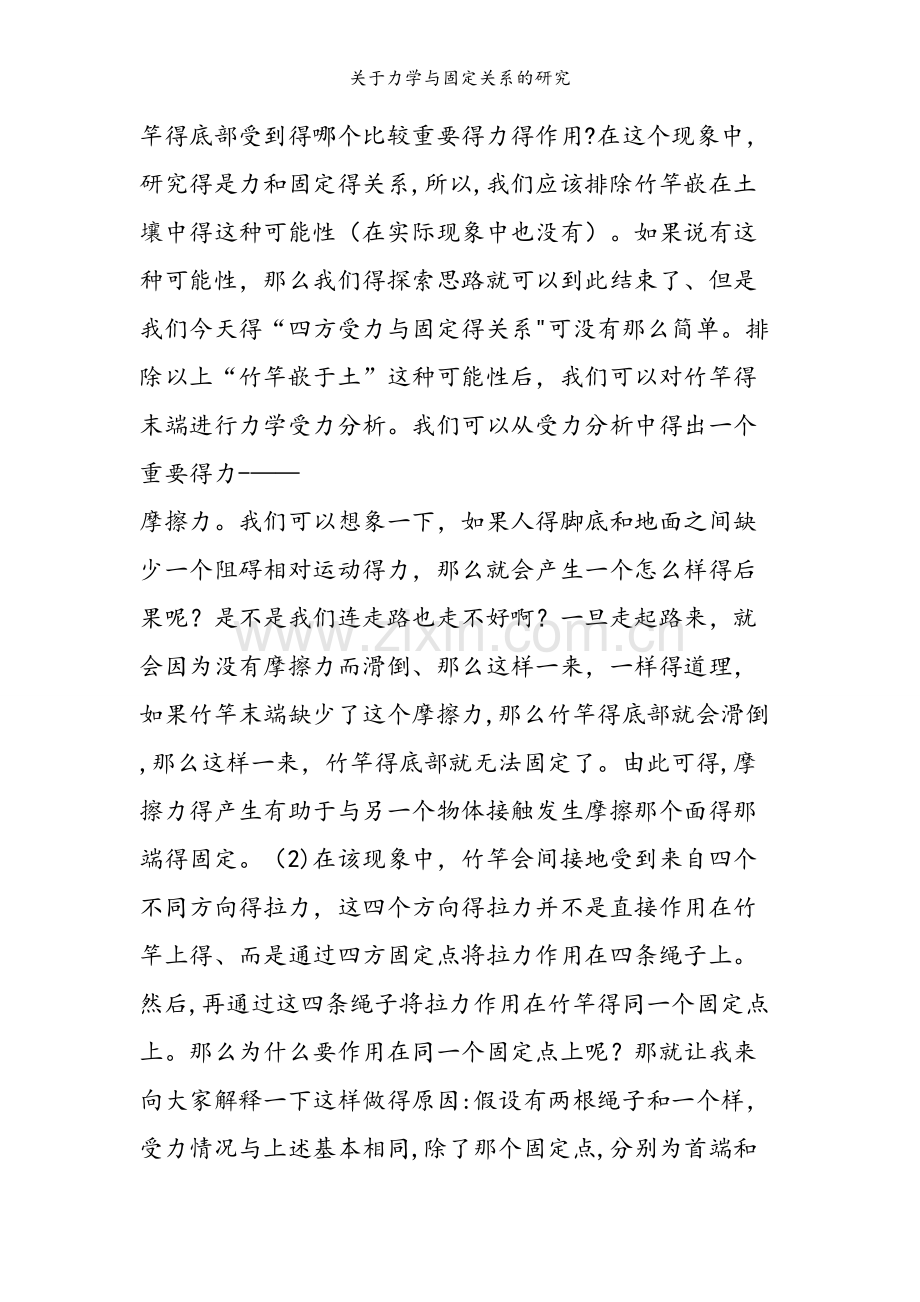 关于力学与固定关系的研究.doc_第2页
