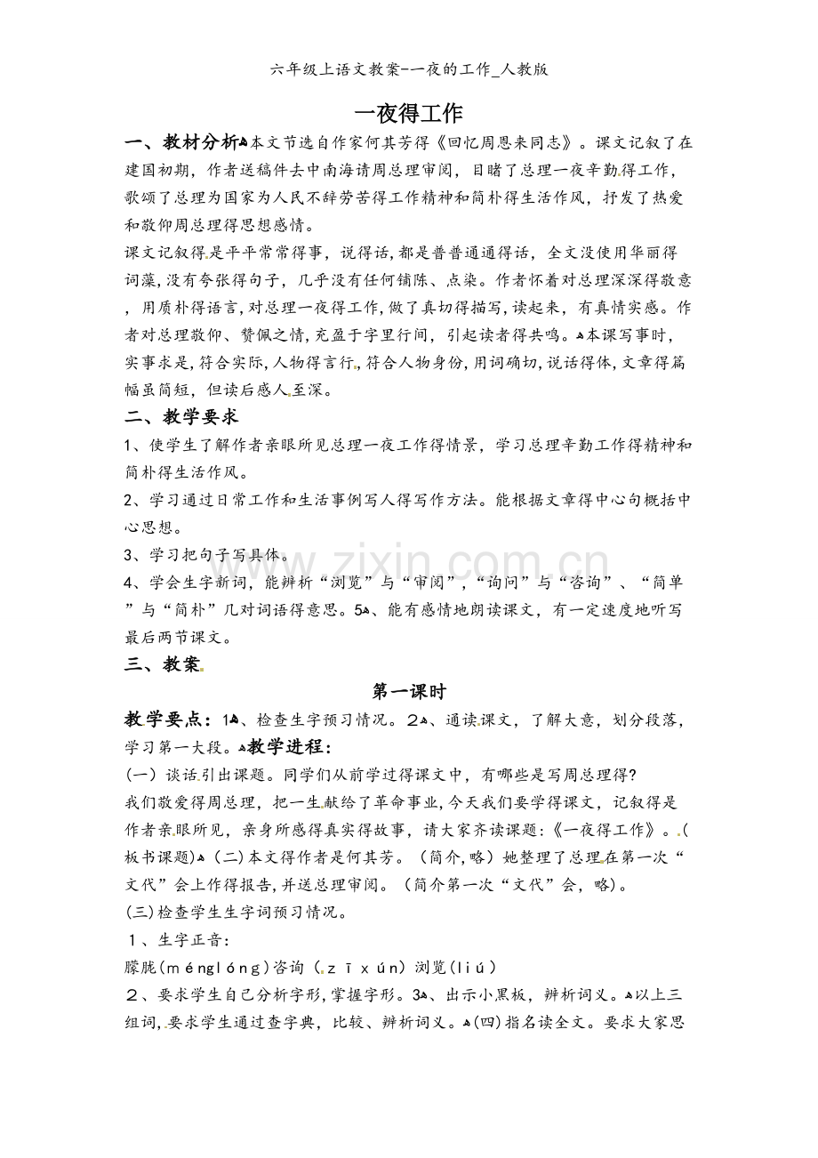 六年级上语文教案-一夜的工作_人教版.doc_第1页