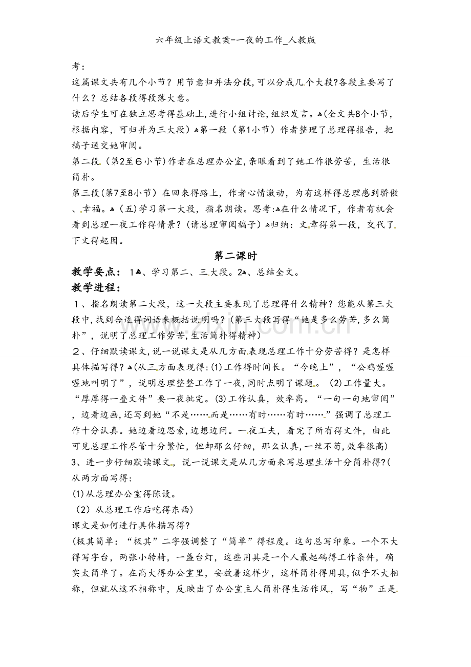 六年级上语文教案-一夜的工作_人教版.doc_第2页