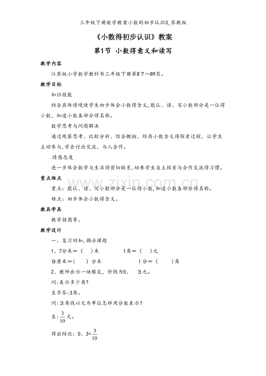 三年级下册数学教案小数的初步认识3_苏教版.doc_第1页