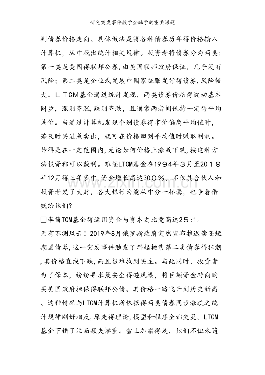 研究突发事件数学金融学的重要课题.doc_第2页